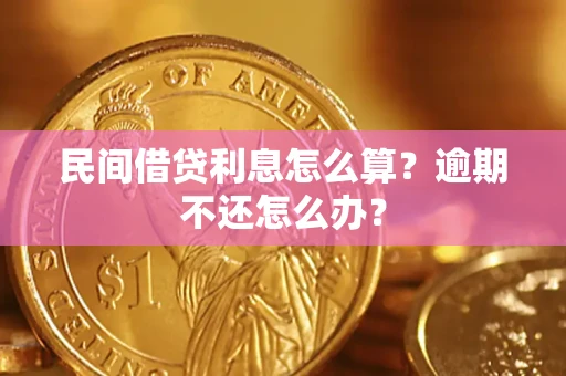 武汉民间借贷利息怎么算?逾期不还怎么办? 武汉民间借贷利息怎么算?逾期不还怎么办?